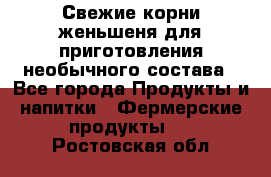 Свежие корни женьшеня для приготовления необычного состава - Все города Продукты и напитки » Фермерские продукты   . Ростовская обл.